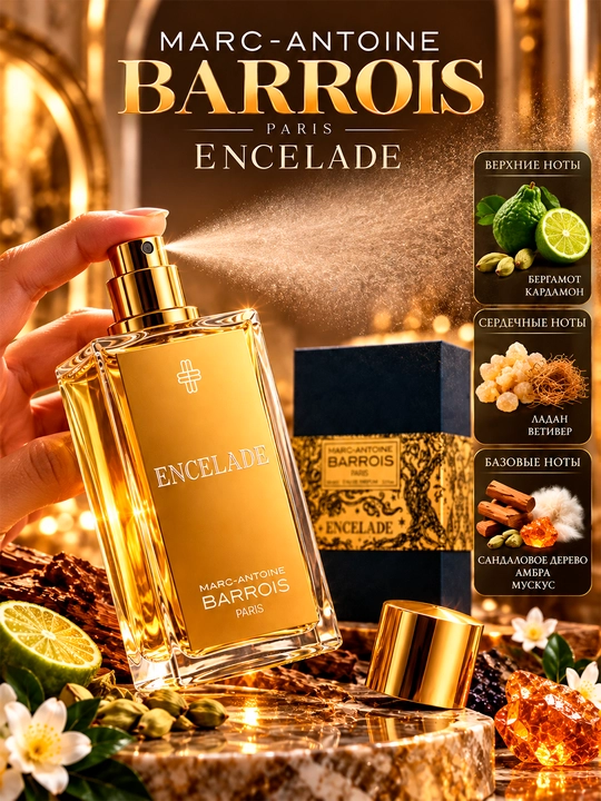 Marc-Antoine Barrois Encelade Eau de Parfum, парфюмерная вода для мужчин, 100 мл