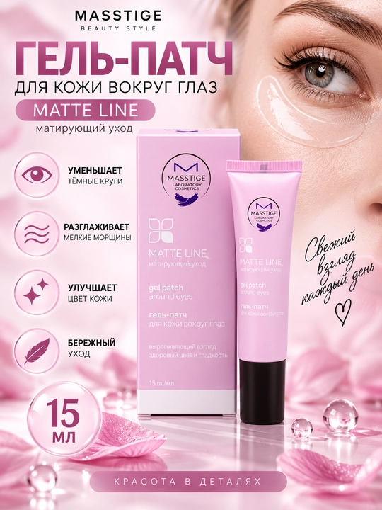 Гель-патч для кожи вокруг глаз Matte Line, 15 мл, Masstige
