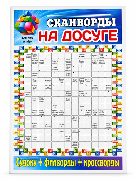 Bo‘sh vaqtdagi skanvordlar, №10, 2026 52 sahifa - 