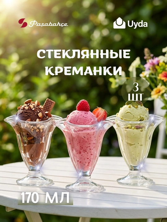 Креманки стеклянные Pasabahce Iceville, 118 мм, набор 3 шт, для десертов - 