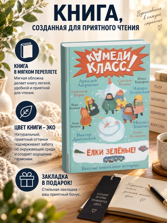 Елки зеленые! Весёлые новогодние истории, рассказанные классными классиками и классными со - 