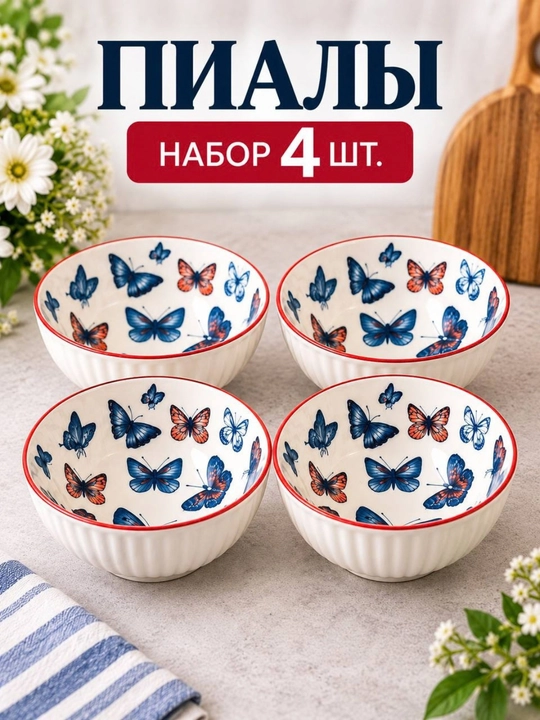 Kapalak naqshli keramik kosa to‘plami, 4 dona, 350 ml - 