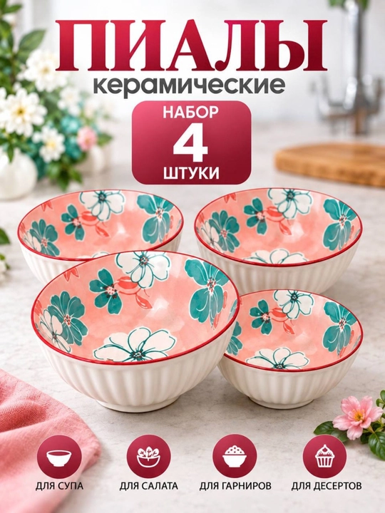 Kapalak naqshli keramik kosa to‘plami, 4 dona, 350 ml - 