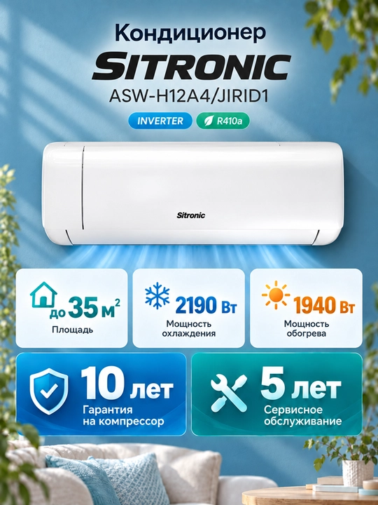 Кондиционер SITRONIC ASW-H12A4/JIRID1 (POWERFUL)