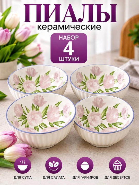 Kapalak naqshli keramik kosa to‘plami, 4 dona, 350 ml - 