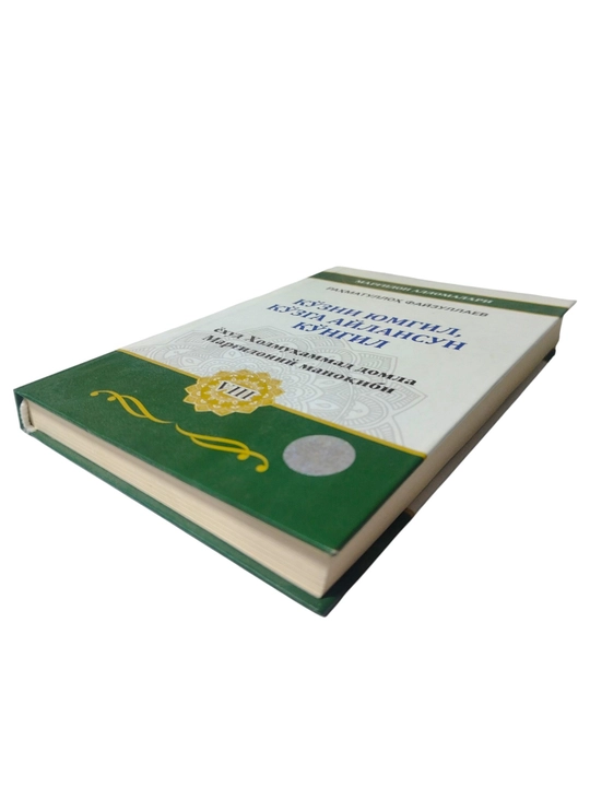 «Закрой глаза, пусть сердце станет твоими глазами» (или изречение Холмухаммеда Маргилани)