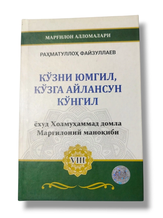 «Закрой глаза, пусть сердце станет твоими глазами» (или изречение Холмухаммеда Маргилани)