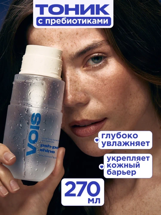 Yuz tonigi, prebiotik tonik, namlovchi tonik, VOIS tonik, yuz parvarishi, 270 ml - 