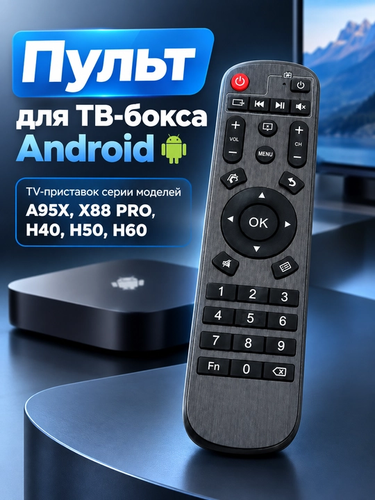 A95X, X88 PRO, H40, H50, H60 va Selenga seriyasidagi Android TV box boshqarish pulti - 