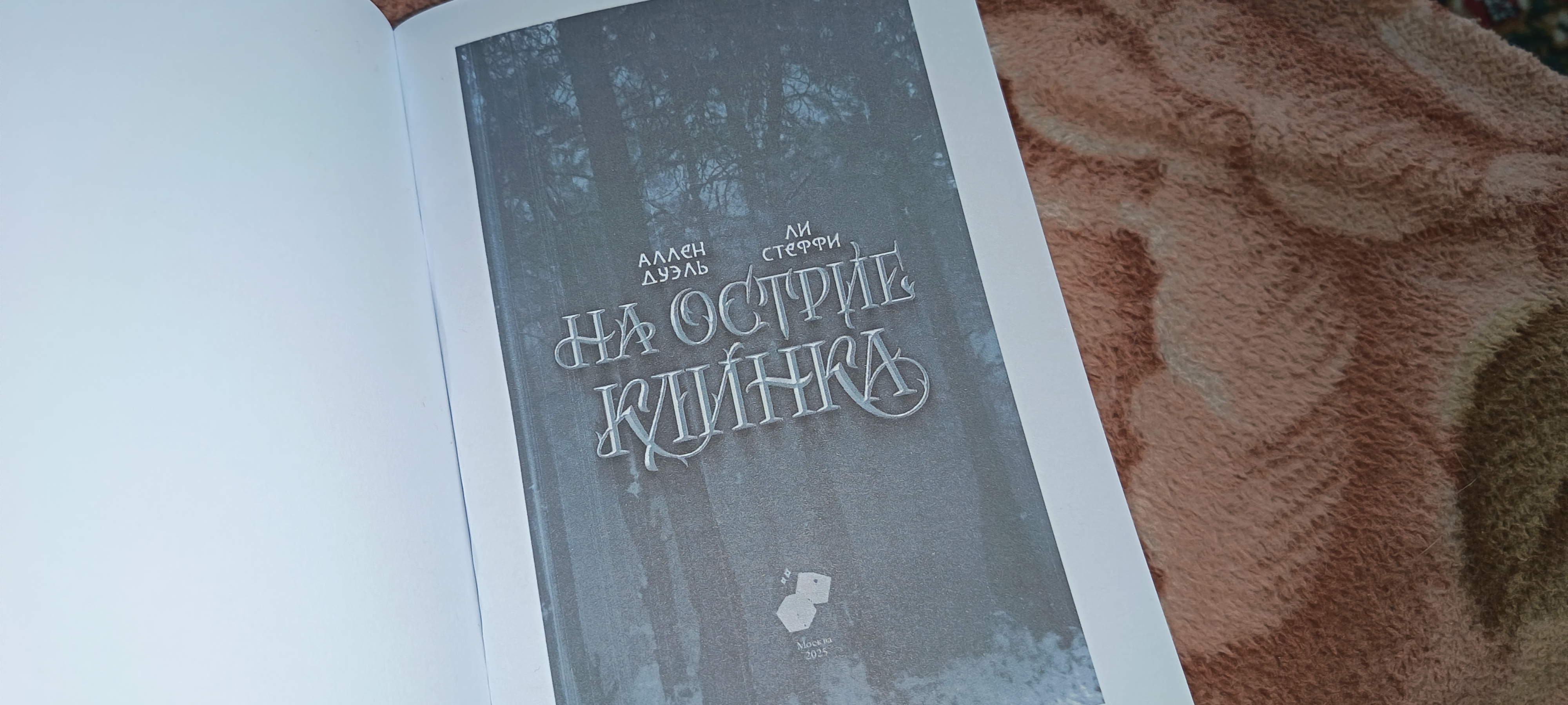 На острие клинка Лия Стеффи, Аллен Дуэль