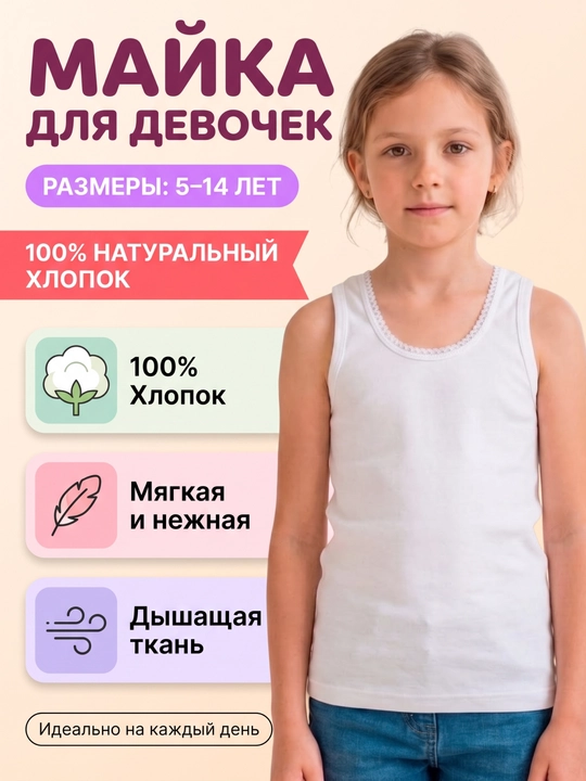 Майка для девочек, нательная, 100% хлопок, 5–14 лет - 
