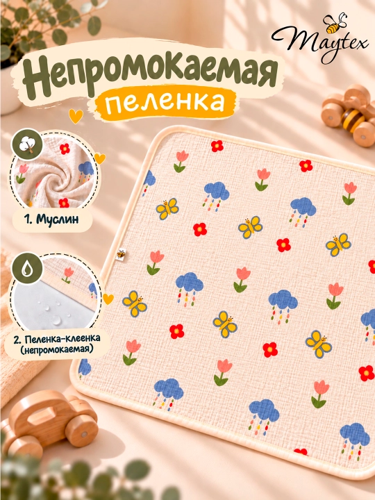 Пеленка муслин MAYTEX, непромокаемая - 