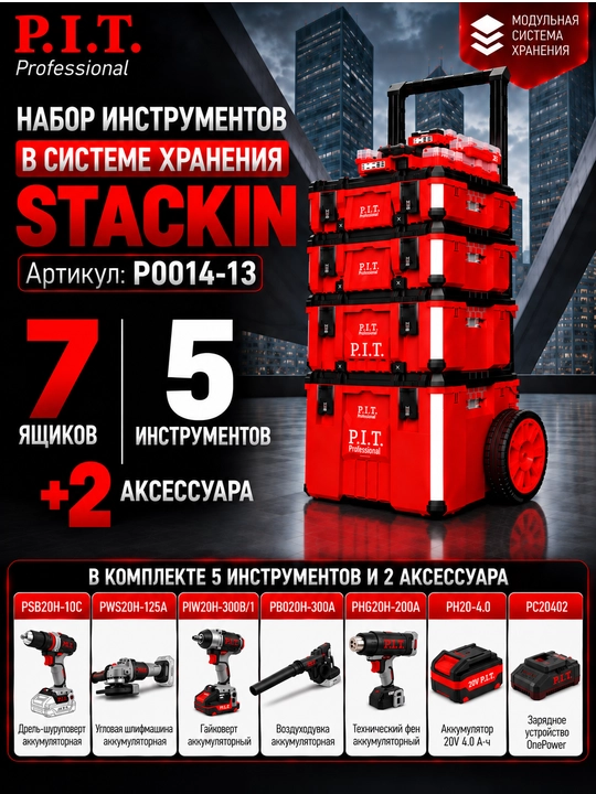 Система хранения STACKIN в сборе P.I.T. P0014-13 - 