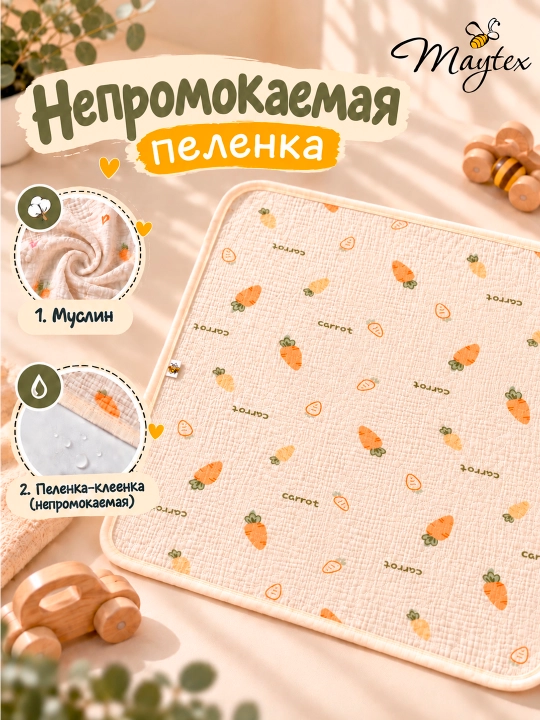 Пеленка муслин MAYTEX, непромокаемая - 