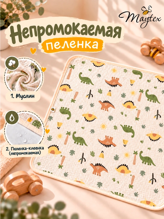 Пеленка муслин MAYTEX, непромокаемая - 