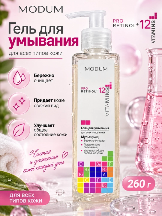 Гель для умывания Modum Pro Retinol + 12 Vitamins, для всех типов кожи, 260 г - 