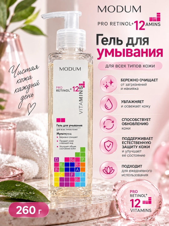 Гель для умывания Modum Pro Retinol + 12 Vitamins, для всех типов кожи, 260 г