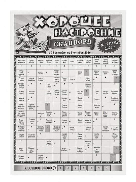 Yaxshi kayfiyat. Skanvord. № 77 (1173), 2026-yil 16 bet - 