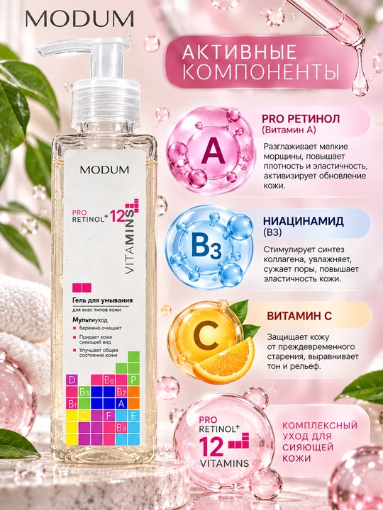 Гель для умывания Modum Pro Retinol + 12 Vitamins, для всех типов кожи, 260 г