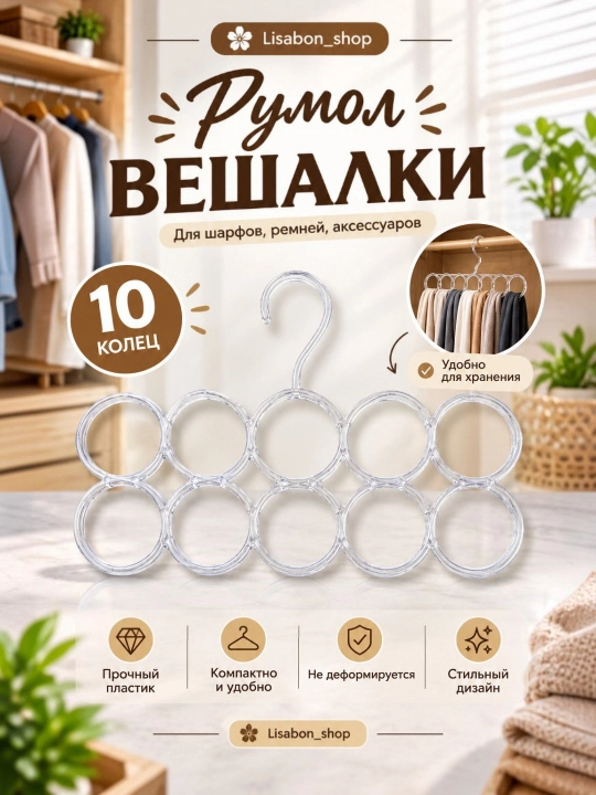 Вешалка органайзер, для шарфов, ремней и галстуков, на 1-4 ряда, многоуровневая - 