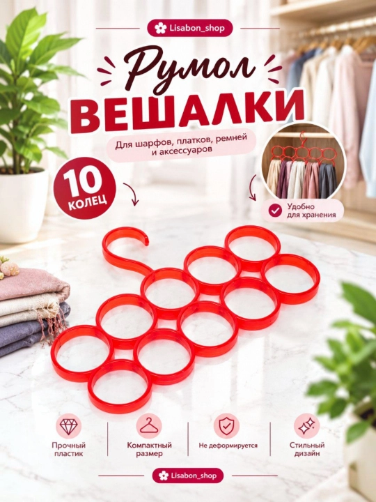 Вешалка органайзер, для шарфов, ремней и галстуков, на 1-4 ряда, многоуровневая - 