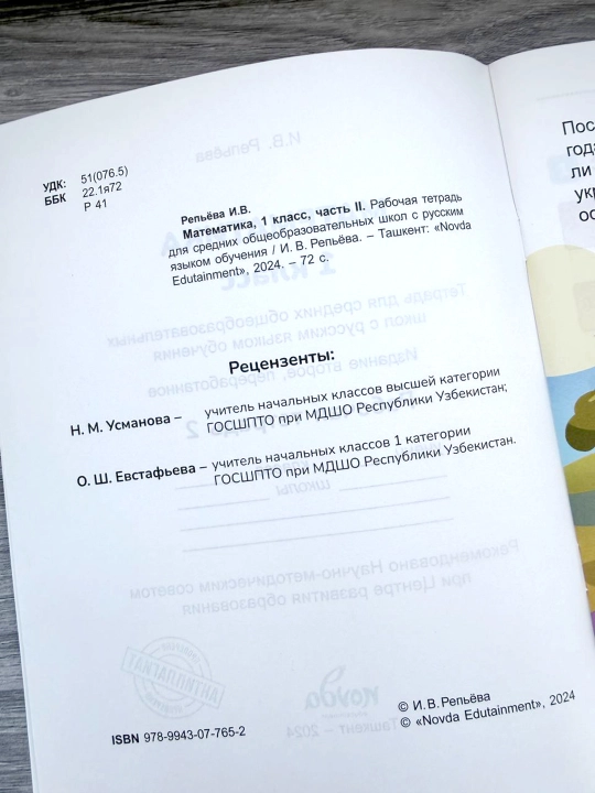 Математика 1 класс, рабочая тетрадь — И.В. Репьёва - Novda Edutainment 2024- 72 стр