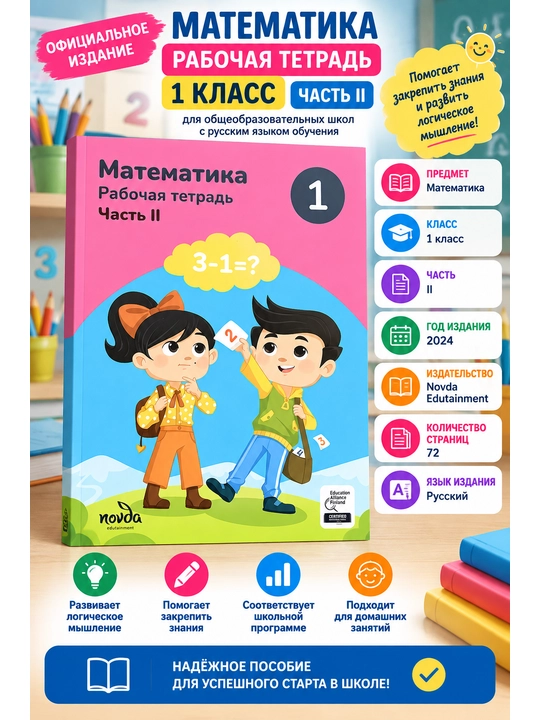 Математика 1 класс, рабочая тетрадь — И.В. Репьёва - Novda Edutainment 2024- 72 стр - 