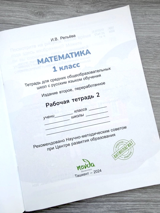 Математика 1 класс, рабочая тетрадь — И.В. Репьёва - Novda Edutainment 2024- 72 стр