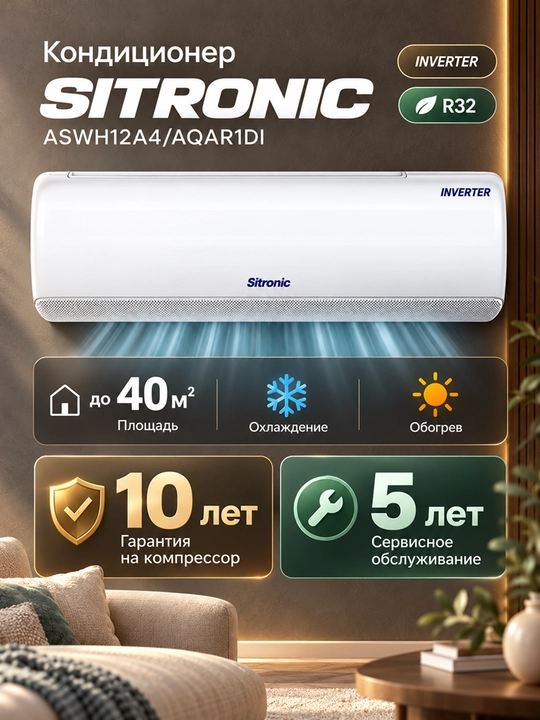 Кондиционер Sitronic ASWH12A4/AQAR1DI Inverter