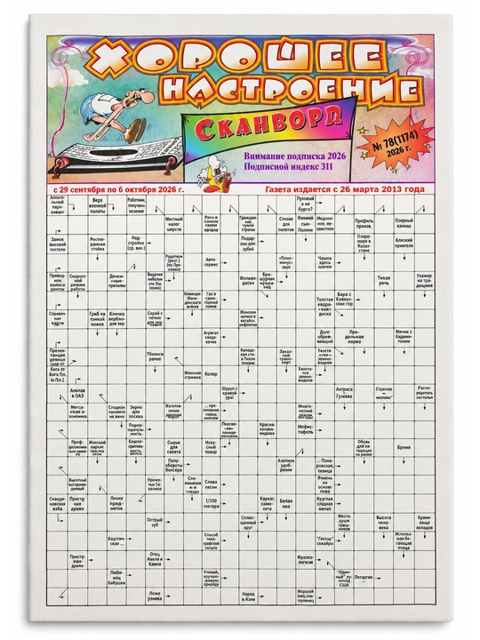 Сканворды "Хорошее настроение" Спринт Спецвыпуск 32 стр № 20 - 