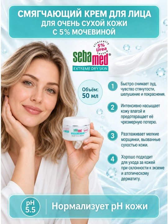 Крем для лица Sebamed Relief Face Cream с мочевиной 5%, для очень сухой кожи - 