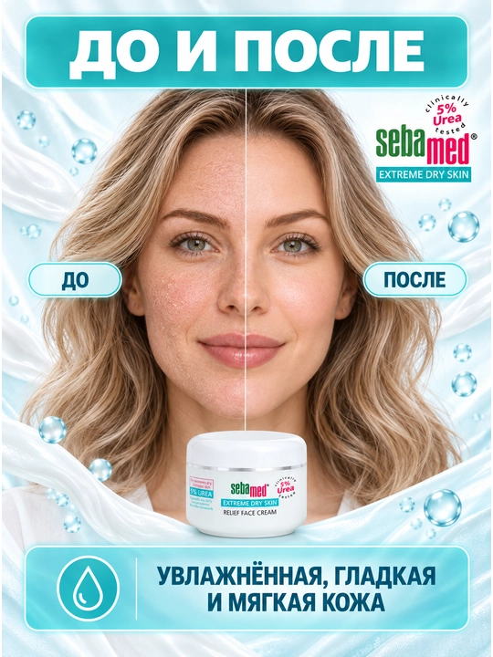 Крем для лица Sebamed Relief Face Cream с мочевиной 5%, для очень сухой кожи