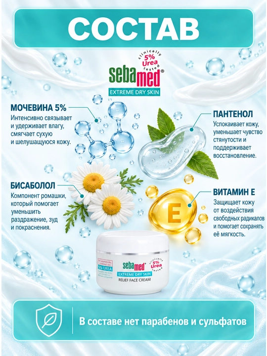 Крем для лица Sebamed Relief Face Cream с мочевиной 5%, для очень сухой кожи