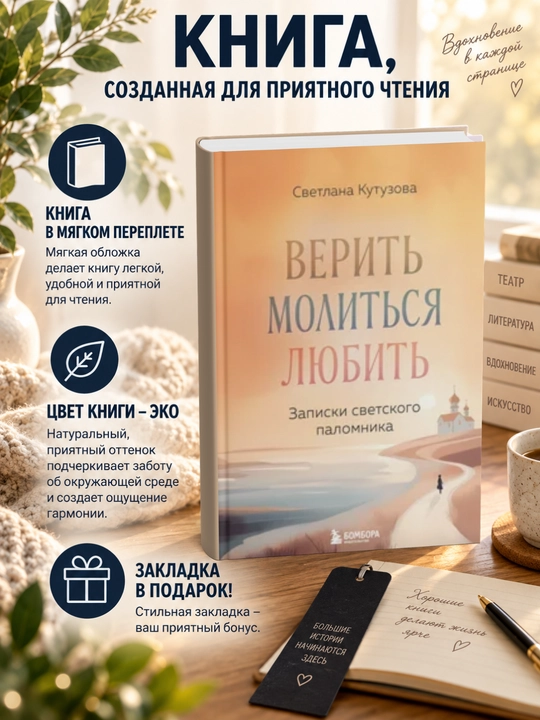 Светлана Кутузова-Верить, молиться, любить. Записки светского паломника - 