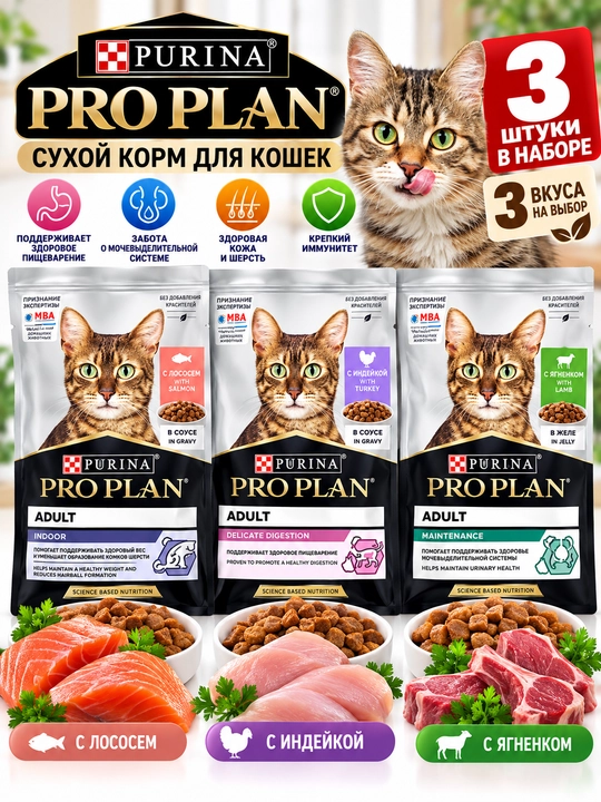 Сухой корм Purina Pro Plan для кошек, 3 шт., 3 разных вкуса - 