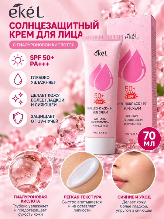 Солнцезащитный крем для лица EKEL 4 IN 1 Sun Cream SPF50+, 70 мл - 