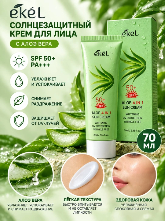 Солнцезащитный крем для лица EKEL 4 IN 1 Sun Cream SPF50+, 70 мл - 