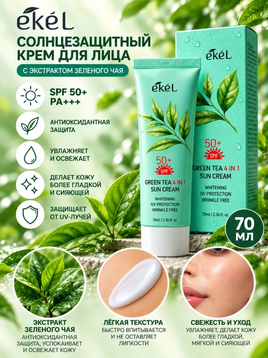 Солнцезащитный крем для лица EKEL 4 IN 1 Sun Cream SPF50+, 70 мл - 