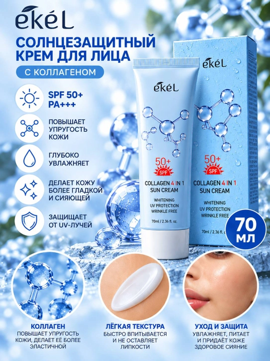 Солнцезащитный крем для лица EKEL 4 IN 1 Sun Cream SPF50+, 70 мл - 