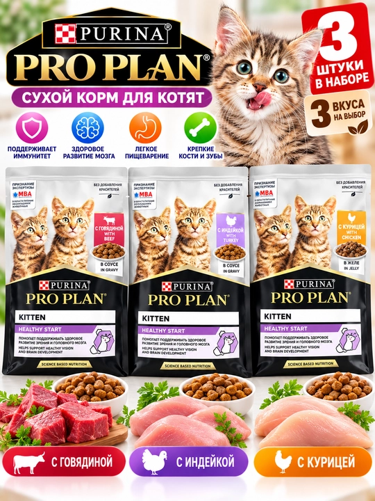 Сухой корм Purina Pro Plan для котят, 3 штуки, 3 разных вкуса - 