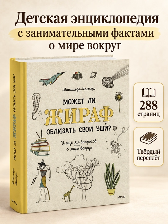 Матильда Мастерс «Может ли жираф облизать свои уши?», детская энциклопедия - 