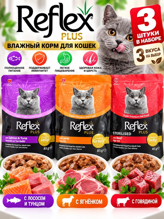 Влажный корм Reflex Plus для кошек, 3 шт., 3 разных вкуса - 