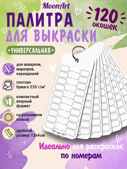 Палитра для выкраски маркеров, карандашей, ручек, красок - 