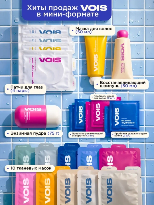 VOIS набор, beauty box, подарочный набор, маски для лица, уход за волосами, косметика