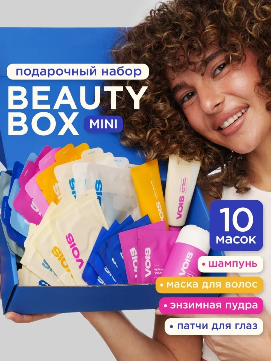VOIS набор, beauty box, подарочный набор, маски для лица, уход за волосами, косметика - 