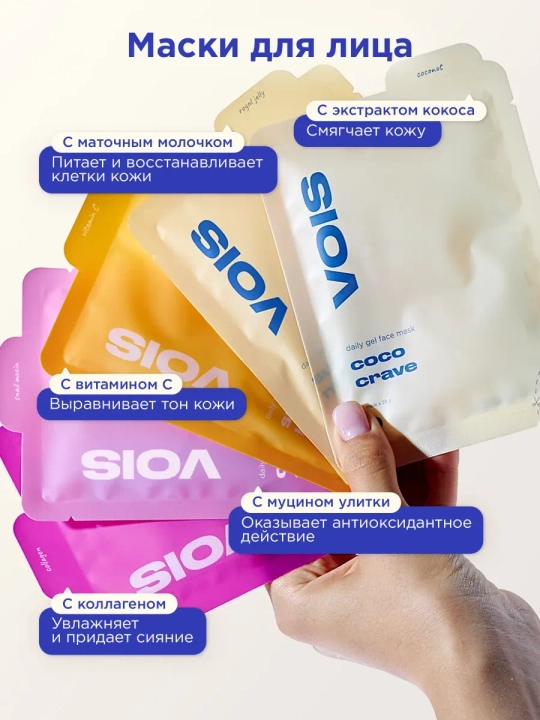 VOIS набор, beauty box, подарочный набор, маски для лица, уход за волосами, косметика