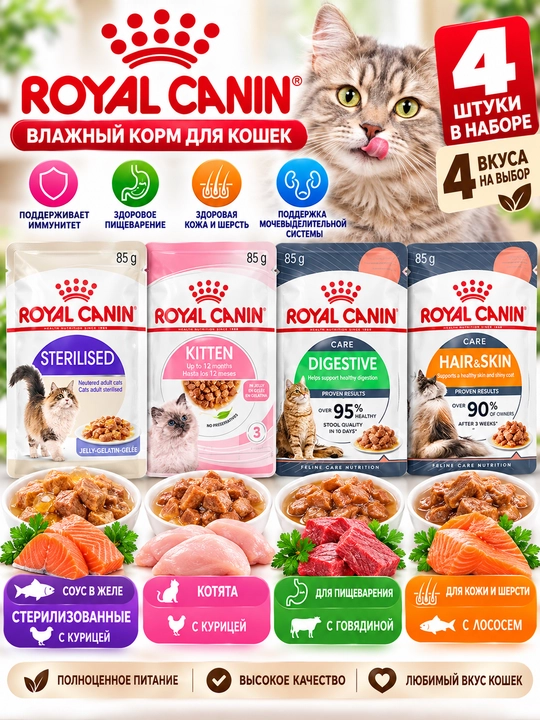 Влажный корм Royal Canin для кошек, 4 шт., 4 разных вкуса - 