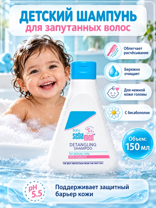 Детский шампунь Baby Sebamed Detangling Shampoo pH 5.5 с бисабололом - 