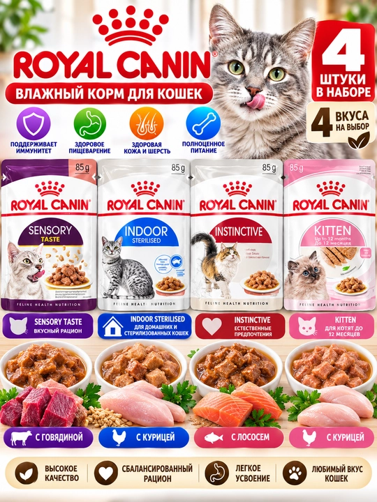 Влажный корм Royal Canin для кошек, 4 шт., 4 разных вкуса - 