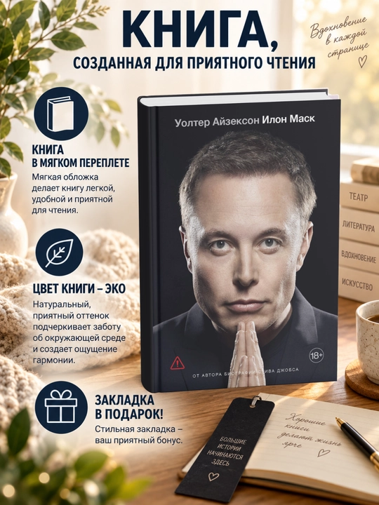 Uolter Ayzekson. Ilon Mask - 